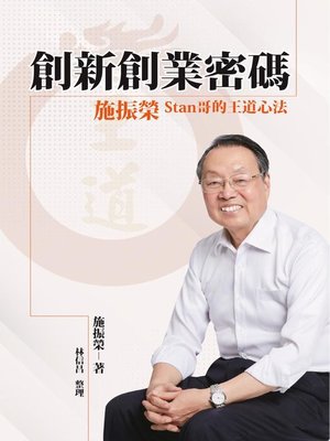 cover image of 創新創業密碼